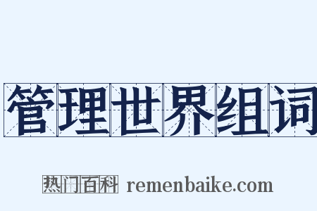 管理世界组词是什么意思的图片